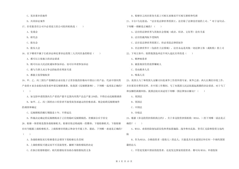 2020年下半年国家司法考试（试卷一）能力测试试卷B卷 附答案.doc_第3页