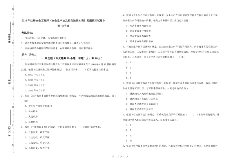 2019年注册安全工程师《安全生产法及相关法律知识》真题模拟试题D卷 含答案.doc_第1页