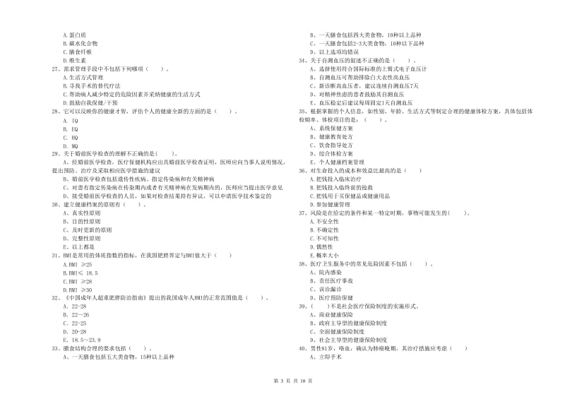 2020年健康管理师《理论知识》模拟考试试题B卷 含答案.doc_第3页