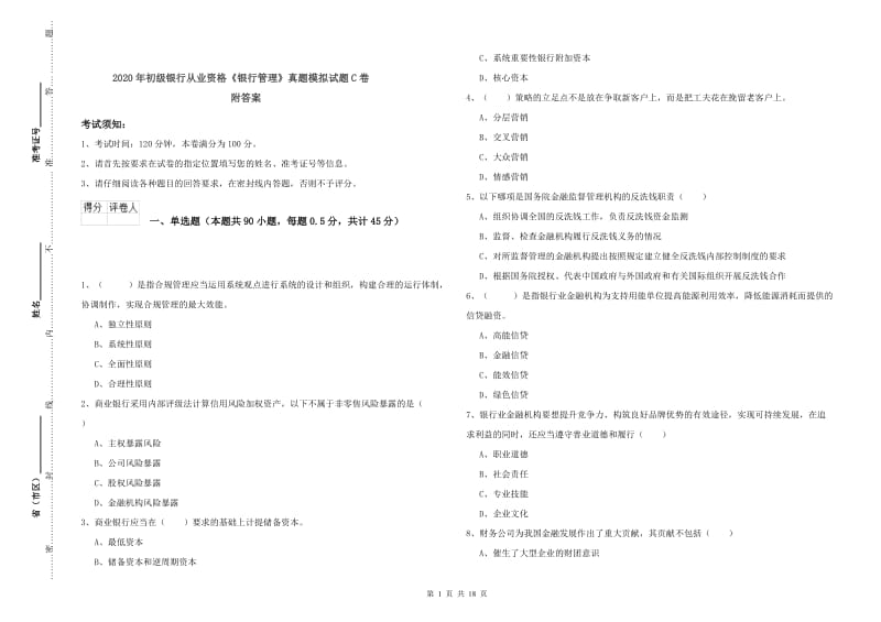 2020年初级银行从业资格《银行管理》真题模拟试题C卷 附答案.doc_第1页