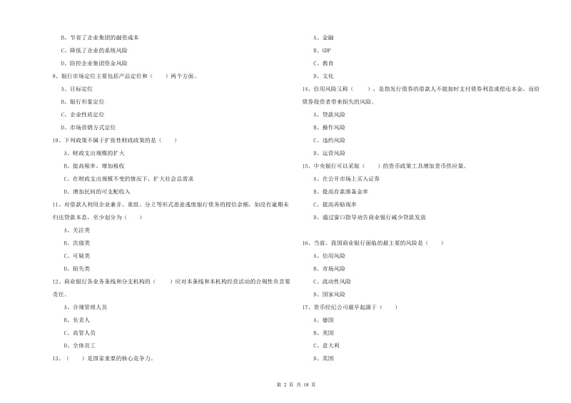 2020年初级银行从业资格《银行管理》真题模拟试题C卷 附答案.doc_第2页