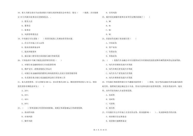 2020年初级银行从业资格《银行管理》真题模拟试题C卷 附答案.doc_第3页