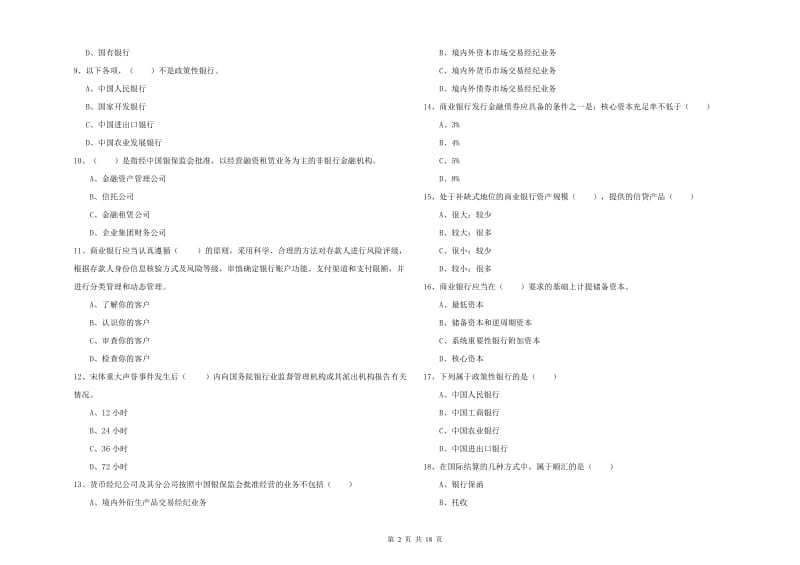 2020年中级银行从业资格考试《银行管理》强化训练试卷C卷 含答案.doc_第2页