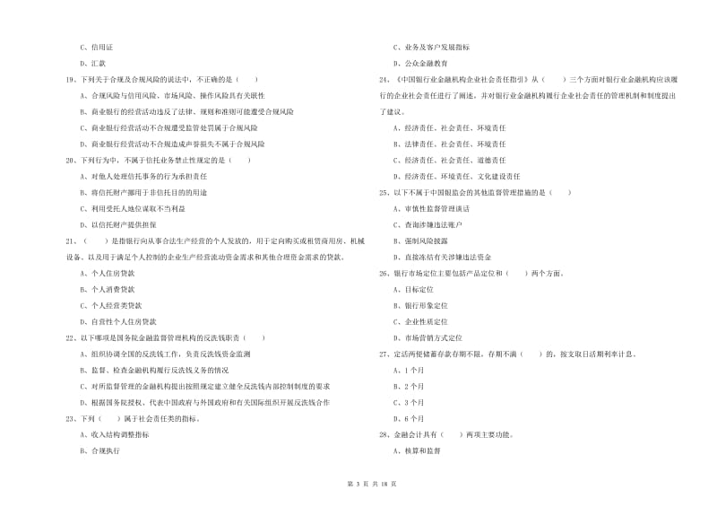 2020年中级银行从业资格考试《银行管理》强化训练试卷C卷 含答案.doc_第3页