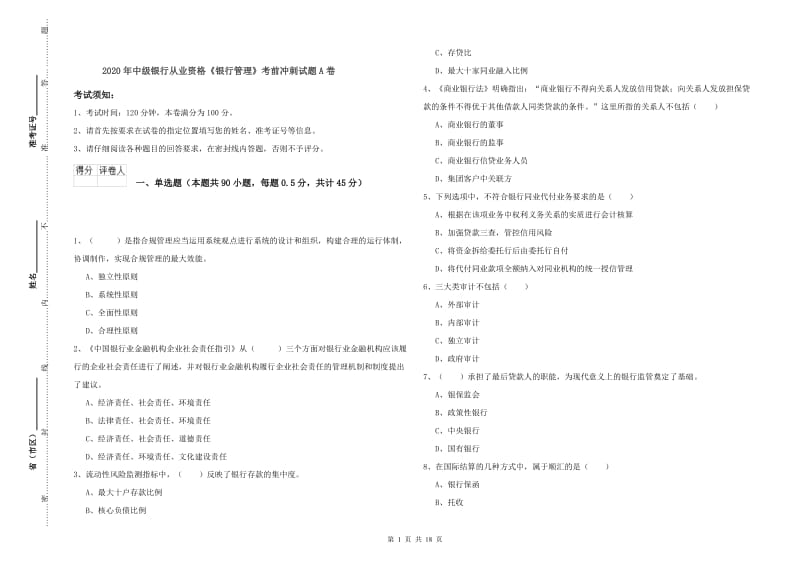 2020年中级银行从业资格《银行管理》考前冲刺试题A卷.doc_第1页