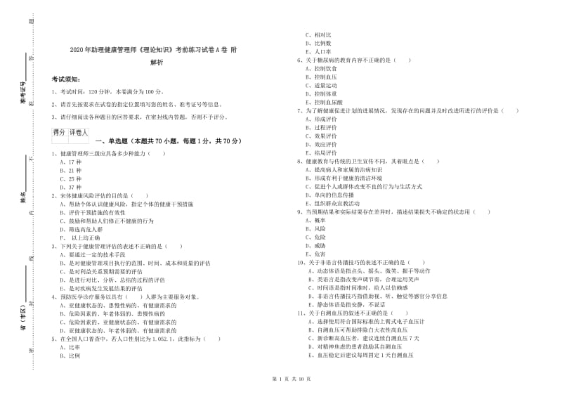 2020年助理健康管理师《理论知识》考前练习试卷A卷 附解析.doc_第1页