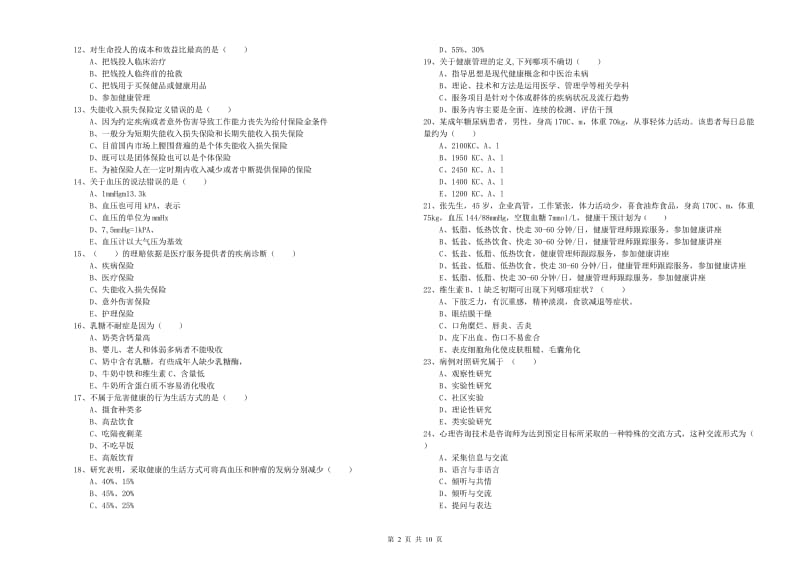 2020年助理健康管理师《理论知识》考前练习试卷A卷 附解析.doc_第2页