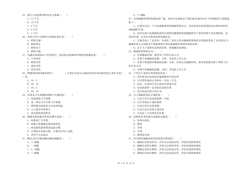 2020年助理健康管理师《理论知识》考前练习试卷A卷 附解析.doc_第3页