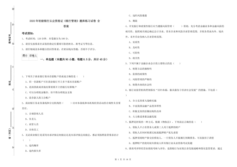 2020年初级银行从业资格证《银行管理》题库练习试卷 含答案.doc_第1页