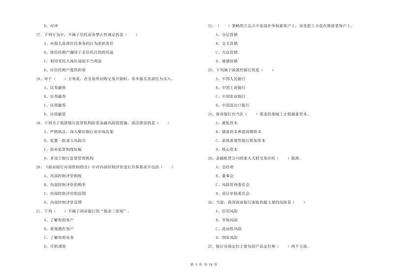 2020年初级银行从业资格证《银行管理》题库练习试卷 含答案.doc_第3页