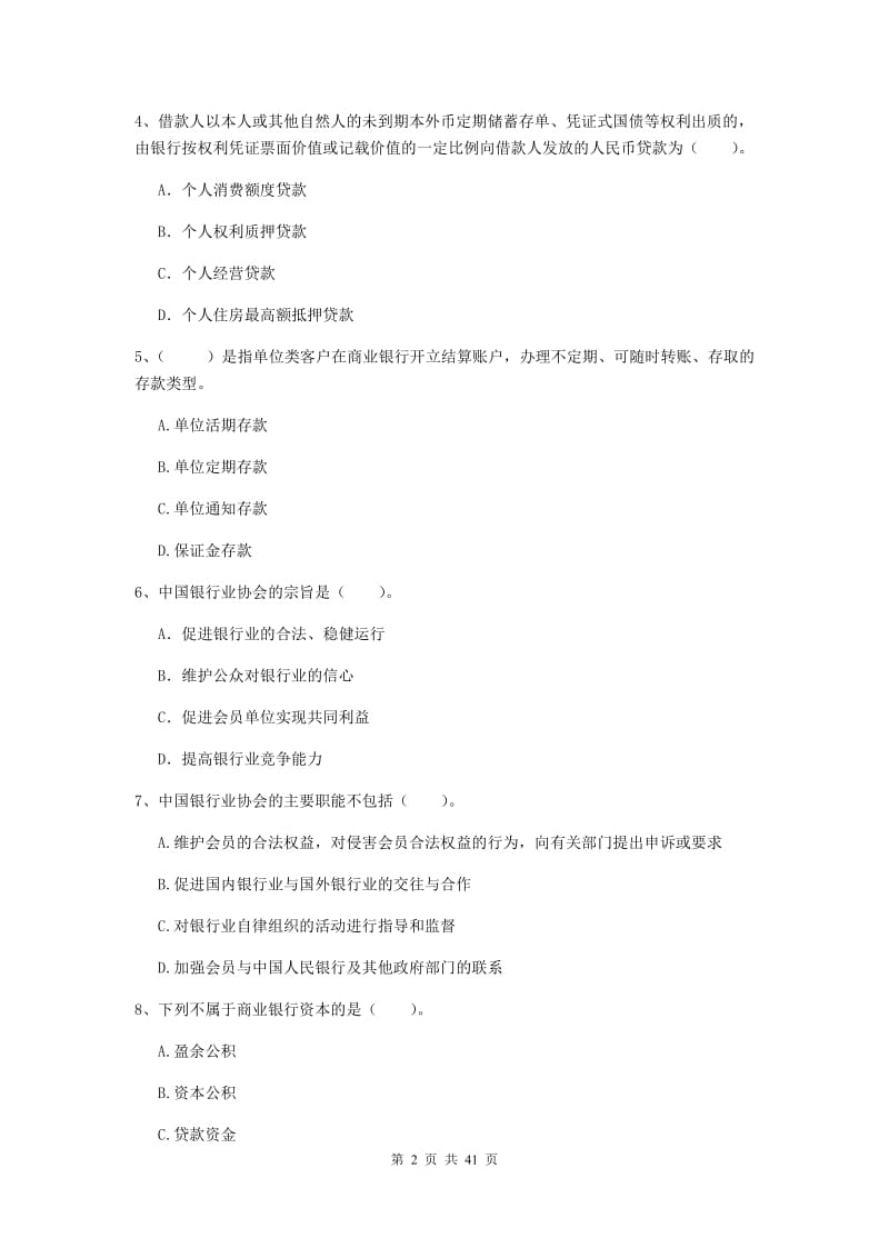 2020年初级银行从业资格《银行业法律法规与综合能力》真题练习试卷C卷 含答案.doc_第2页