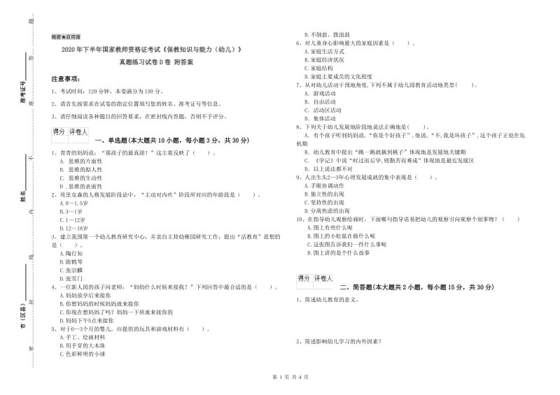 2020年下半年国家教师资格证考试《保教知识与能力（幼儿）》真题练习试卷D卷 附答案.doc_第1页