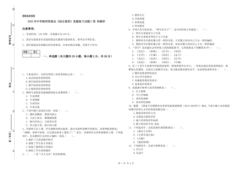 2020年中学教师资格证《综合素质》真题练习试题C卷 附解析.doc_第1页