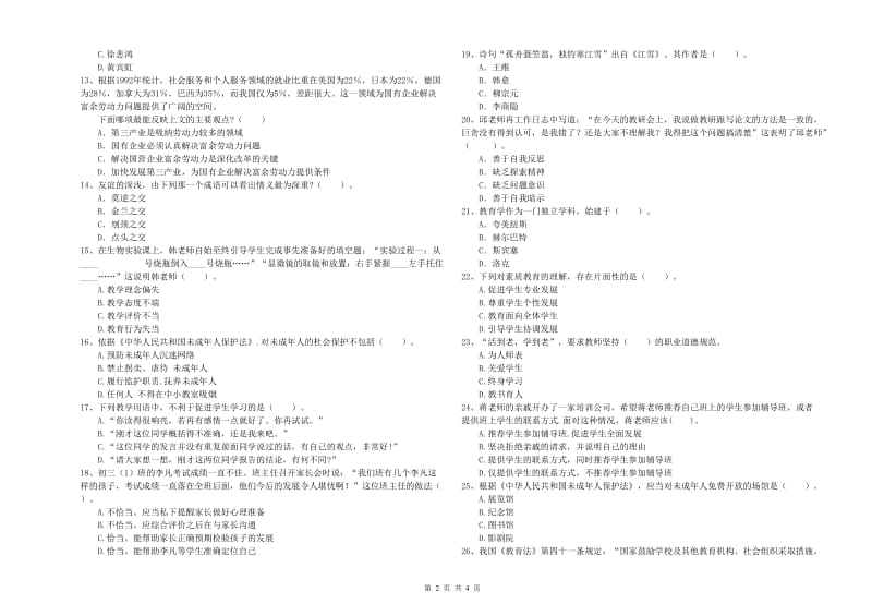 2020年中学教师资格证《综合素质》真题练习试题C卷 附解析.doc_第2页