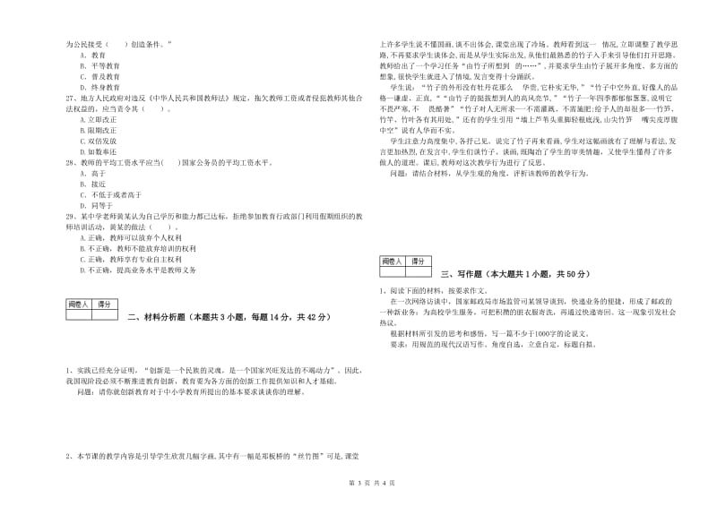 2020年中学教师资格证《综合素质》真题练习试题C卷 附解析.doc_第3页