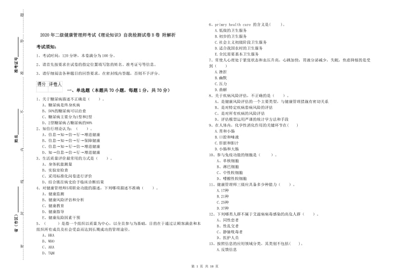 2020年二级健康管理师考试《理论知识》自我检测试卷B卷 附解析.doc_第1页