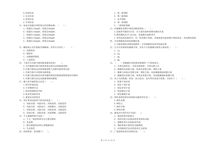 2020年二级健康管理师考试《理论知识》自我检测试卷B卷 附解析.doc_第2页