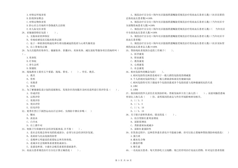 2020年二级健康管理师考试《理论知识》自我检测试卷B卷 附解析.doc_第3页