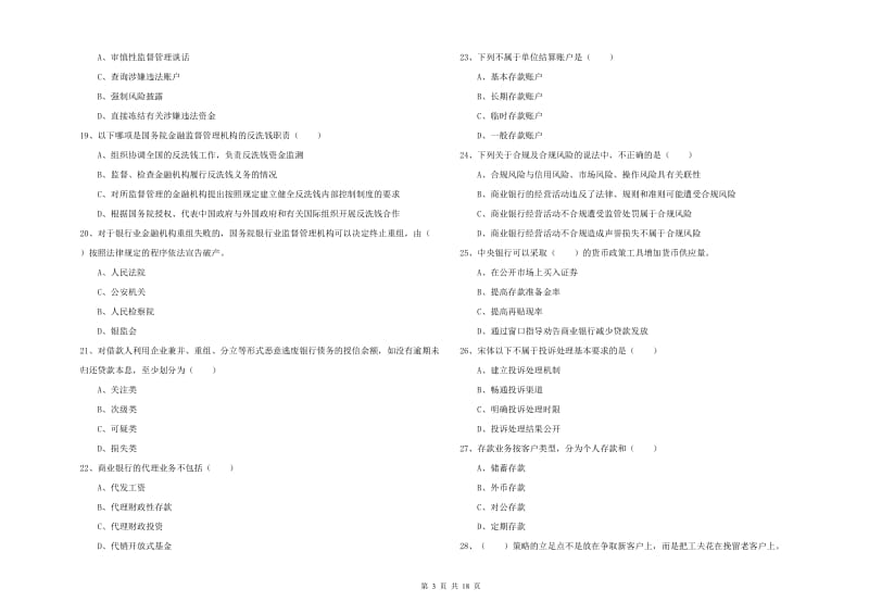 2020年初级银行从业资格《银行管理》押题练习试卷D卷.doc_第3页