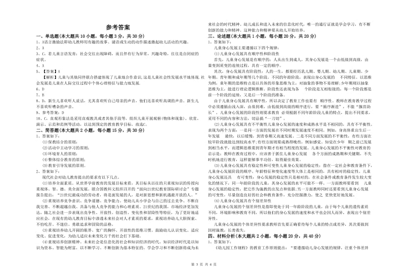 2020年下半年教师职业资格考试《保教知识与能力（幼儿）》过关检测试题D卷.doc_第3页