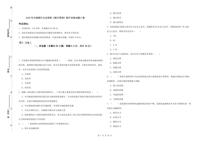 2020年中级银行从业资格《银行管理》提升训练试题D卷.doc_第1页