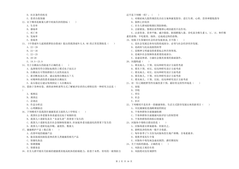 2020年助理健康管理师（国家职业资格三级）《理论知识》综合练习试题D卷 附解析.doc_第2页