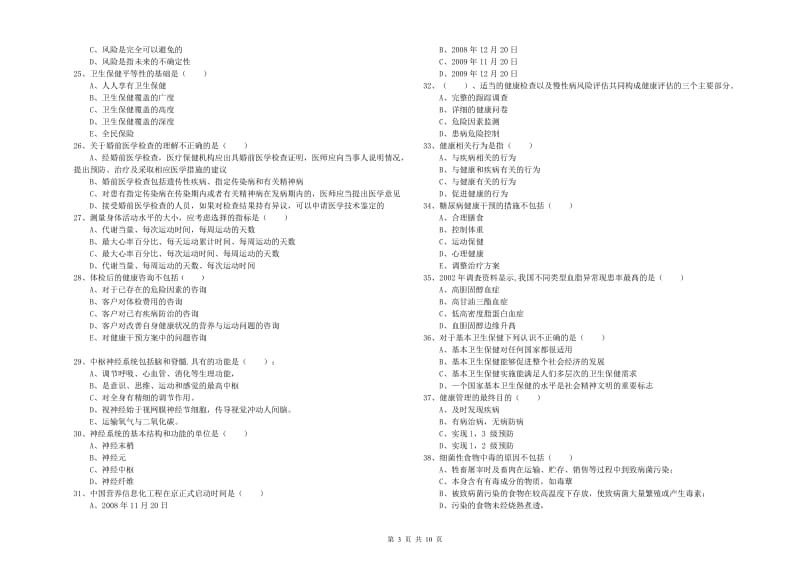 2020年助理健康管理师（国家职业资格三级）《理论知识》综合练习试题D卷 附解析.doc_第3页