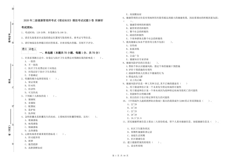 2020年二级健康管理师考试《理论知识》模拟考试试题D卷 附解析.doc_第1页