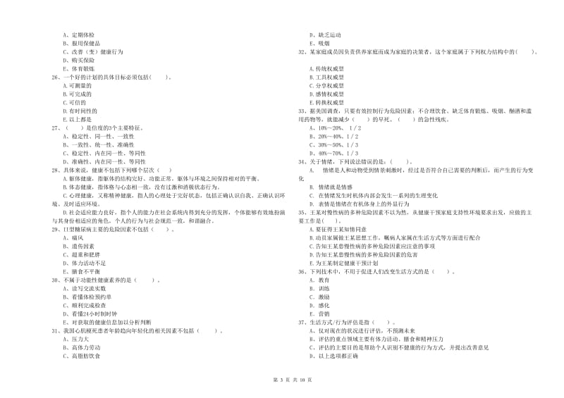 2020年二级健康管理师考试《理论知识》模拟考试试题D卷 附解析.doc_第3页