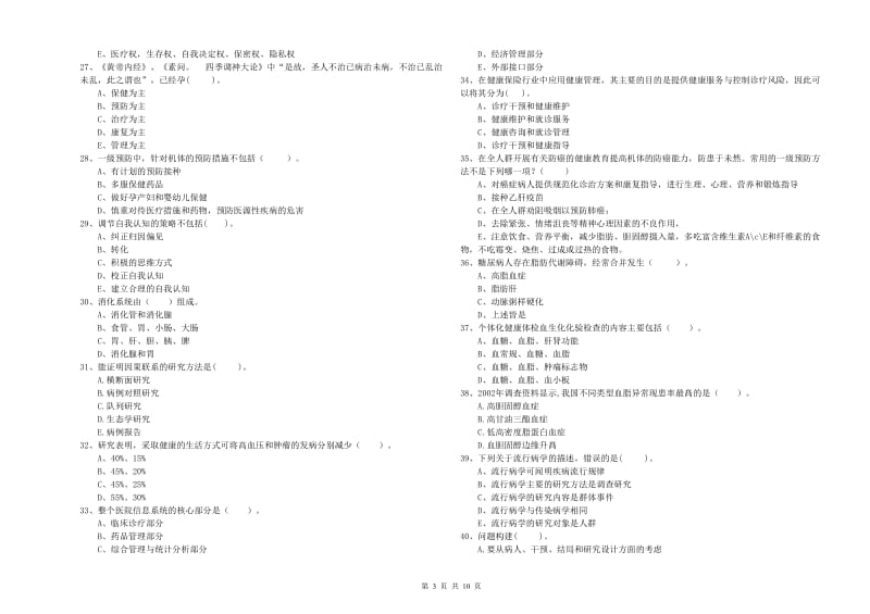 2020年健康管理师二级《理论知识》题库练习试题A卷 附答案.doc_第3页