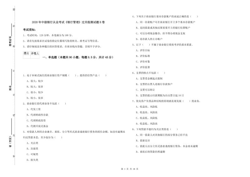 2020年中级银行从业考试《银行管理》过关检测试题B卷.doc_第1页