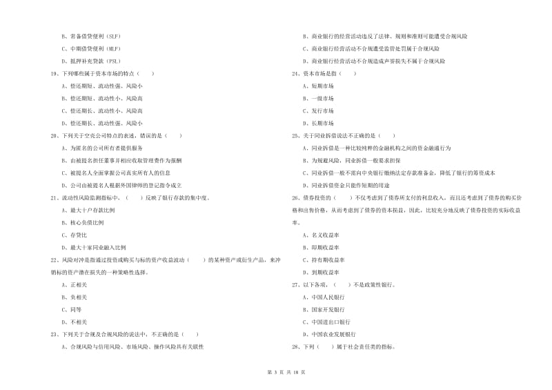 2020年初级银行从业资格证《银行管理》题库综合试题 附解析.doc_第3页