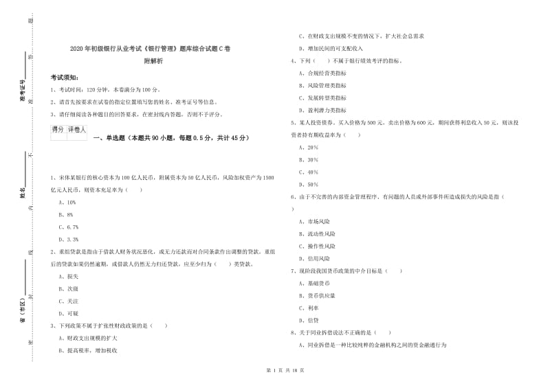 2020年初级银行从业考试《银行管理》题库综合试题C卷 附解析.doc_第1页