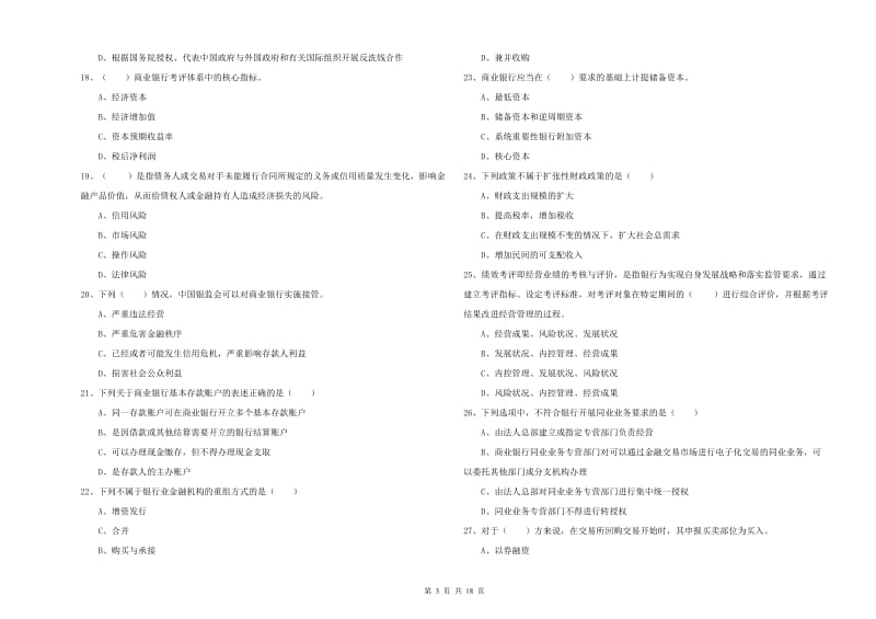 2020年初级银行从业考试《银行管理》题库综合试题C卷 附解析.doc_第3页