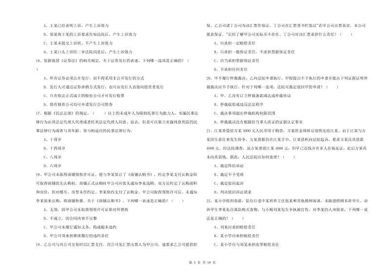 2020年司法考试（试卷三）真题模拟试卷 含答案.doc_第3页