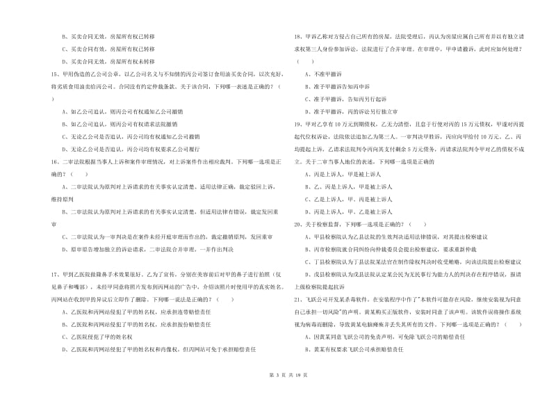 2020年司法考试（试卷三）题库检测试题 含答案.doc_第3页