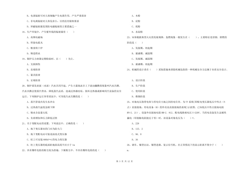 2019年注册安全工程师考试《安全生产技术》考前检测试题.doc_第3页