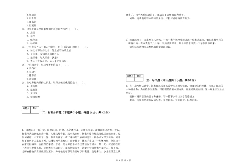 2020年中学教师资格《综合素质》能力检测试题A卷 附解析.doc_第3页