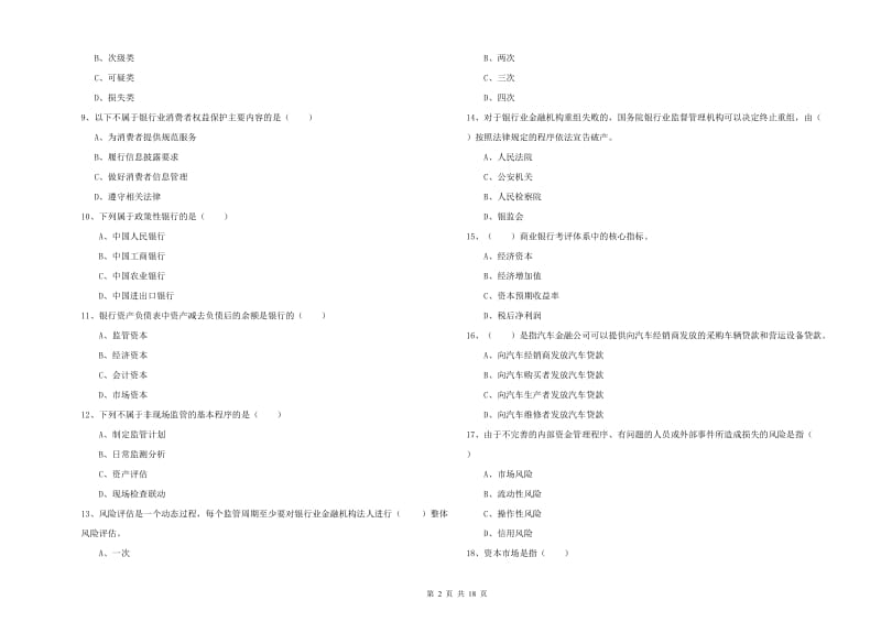 2020年初级银行从业资格证《银行管理》综合练习试卷B卷 含答案.doc_第2页