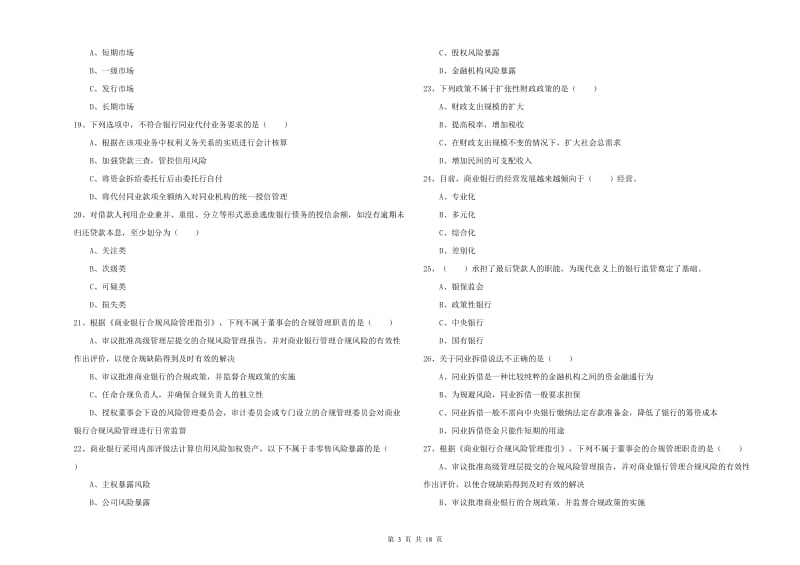 2020年初级银行从业资格证《银行管理》综合练习试卷B卷 含答案.doc_第3页