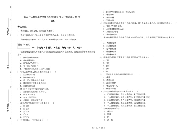 2020年三级健康管理师《理论知识》每日一练试题D卷 附解析.doc_第1页