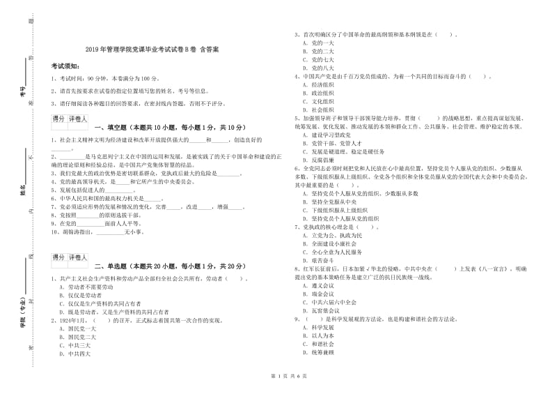 2019年管理学院党课毕业考试试卷B卷 含答案.doc_第1页