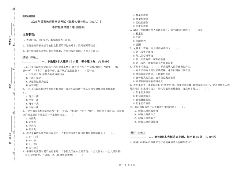 2020年国家教师资格证考试《保教知识与能力（幼儿）》考前检测试题B卷 附答案.doc_第1页