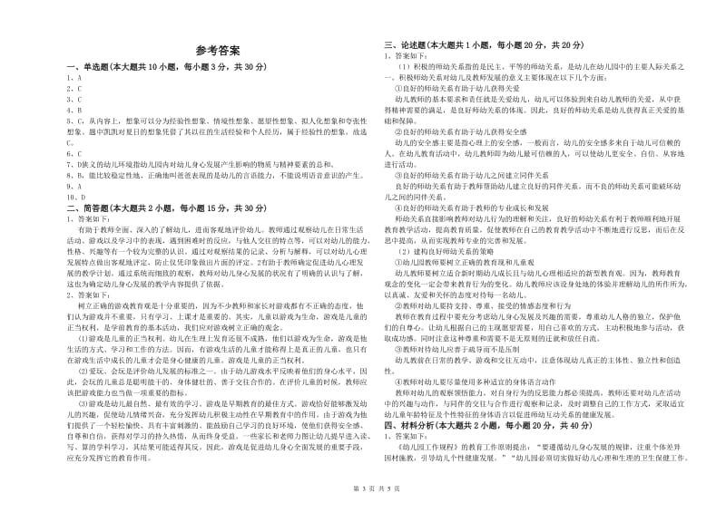 2020年国家教师资格证考试《保教知识与能力（幼儿）》考前检测试题B卷 附答案.doc_第3页