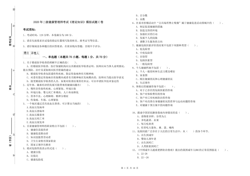 2020年二级健康管理师考试《理论知识》模拟试题C卷.doc_第1页