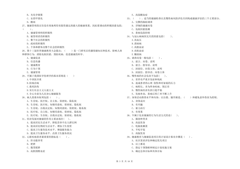 2020年二级健康管理师考试《理论知识》模拟试题C卷.doc_第3页