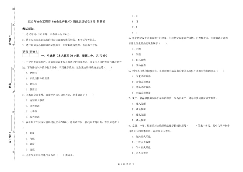 2020年安全工程师《安全生产技术》强化训练试卷B卷 附解析.doc_第1页