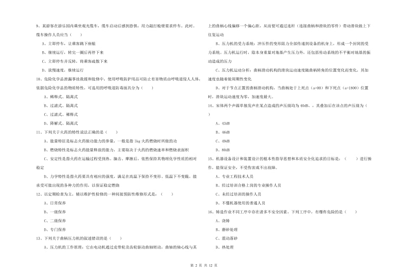 2020年安全工程师《安全生产技术》强化训练试卷B卷 附解析.doc_第2页