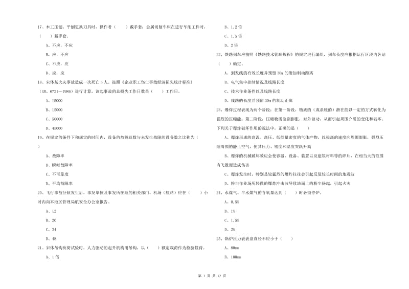 2020年安全工程师《安全生产技术》强化训练试卷B卷 附解析.doc_第3页