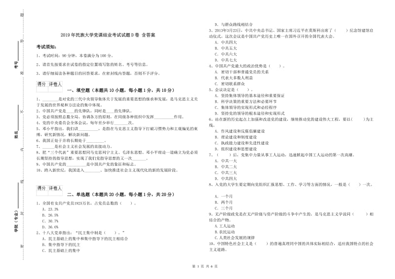 2019年民族大学党课结业考试试题D卷 含答案.doc_第1页